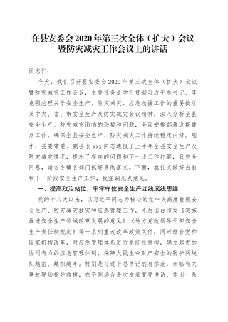 在县安委会全体（扩大）会议暨防灾减灾工作会议上的讲话