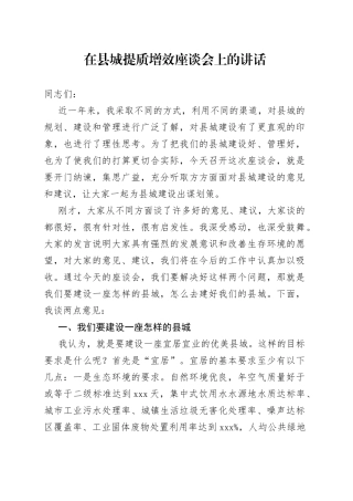 在县城提质增效座谈会上的讲话