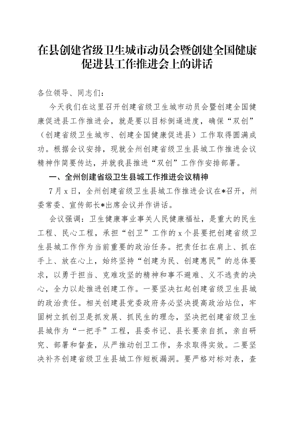 在县创建省级卫生城市动员会暨创建全国健康促进县工作推进会上的讲话_第1页