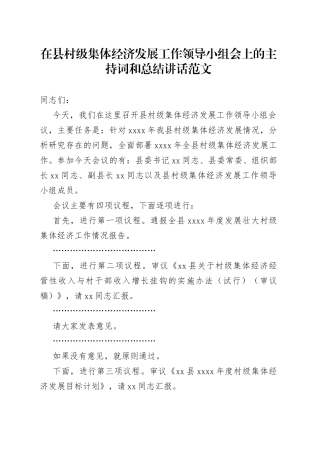 在县村级集体经济发展工作领导小组会上的主持词和总结讲话