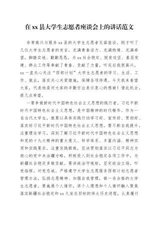 在县大学生志愿者座谈会上的讲话