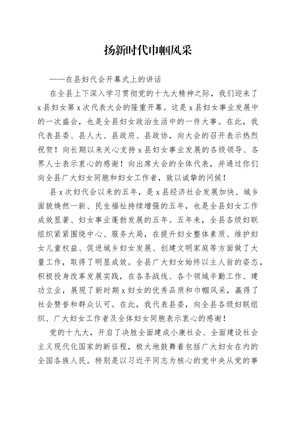 在县妇代会开幕式上的讲话_第1页