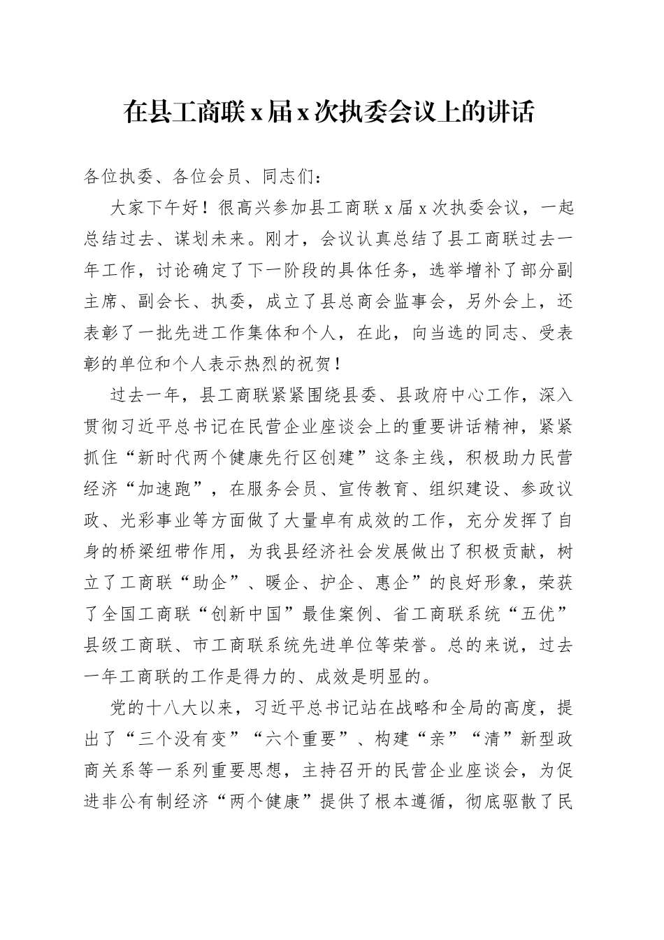 在县工商联X届X次执委会议上的讲话_第1页
