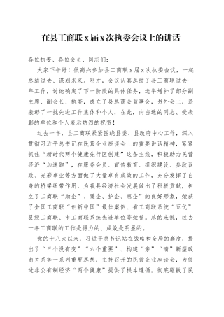 在县工商联X届X次执委会议上的讲话