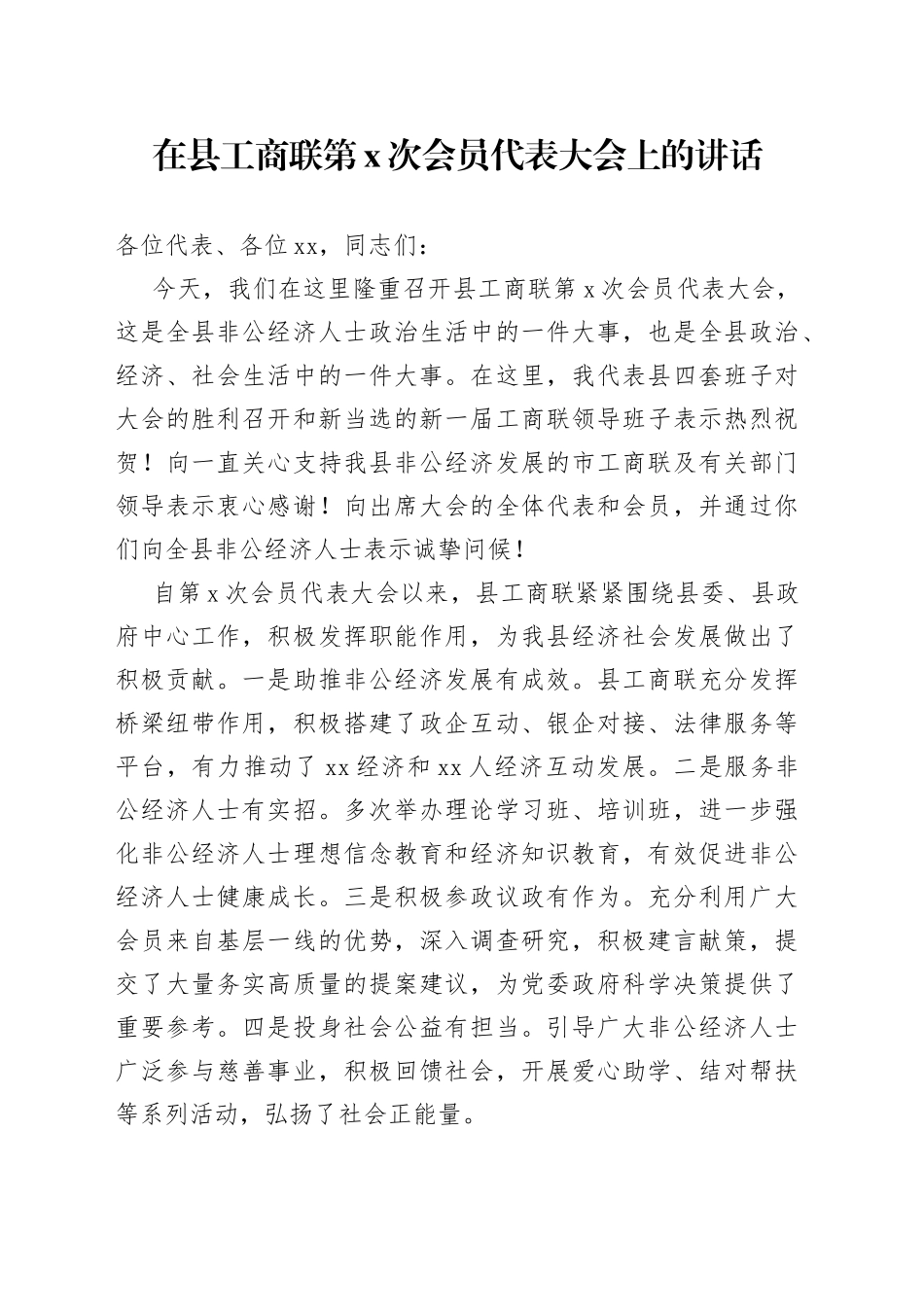 在县工商联第X次会员代表大会上的讲话_第1页
