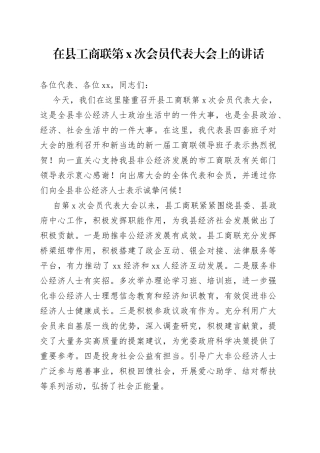 在县工商联第X次会员代表大会上的讲话