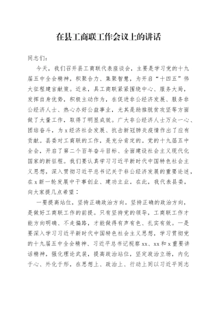 在县工商联工作会议上的讲话