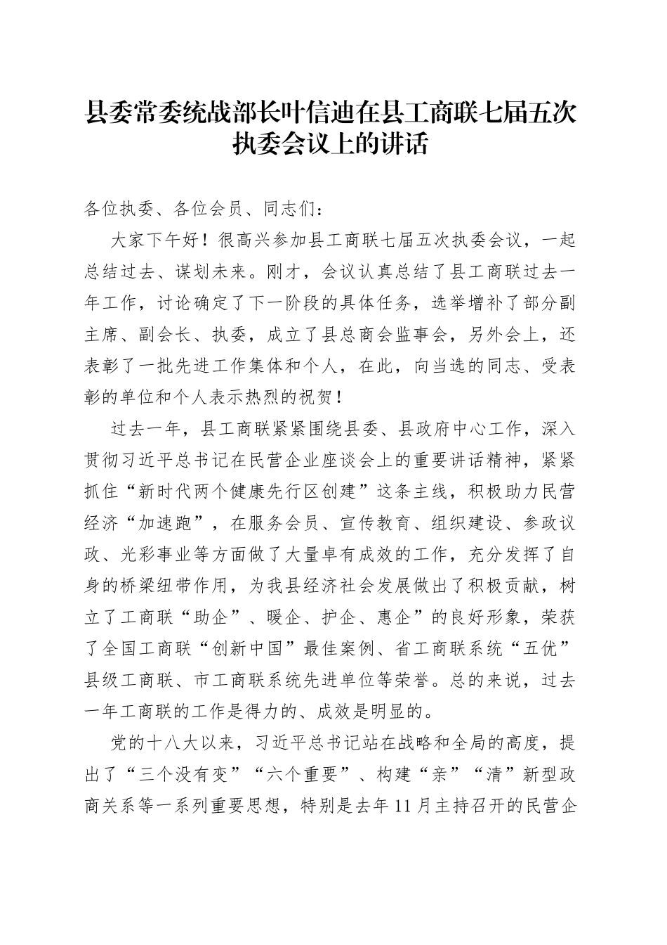 在县工商联七届五次执委会议上的讲话_第1页
