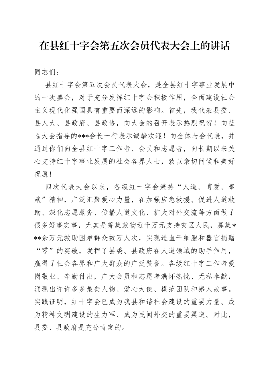 在县红十字会第五次会员代表大会上的讲话_第1页