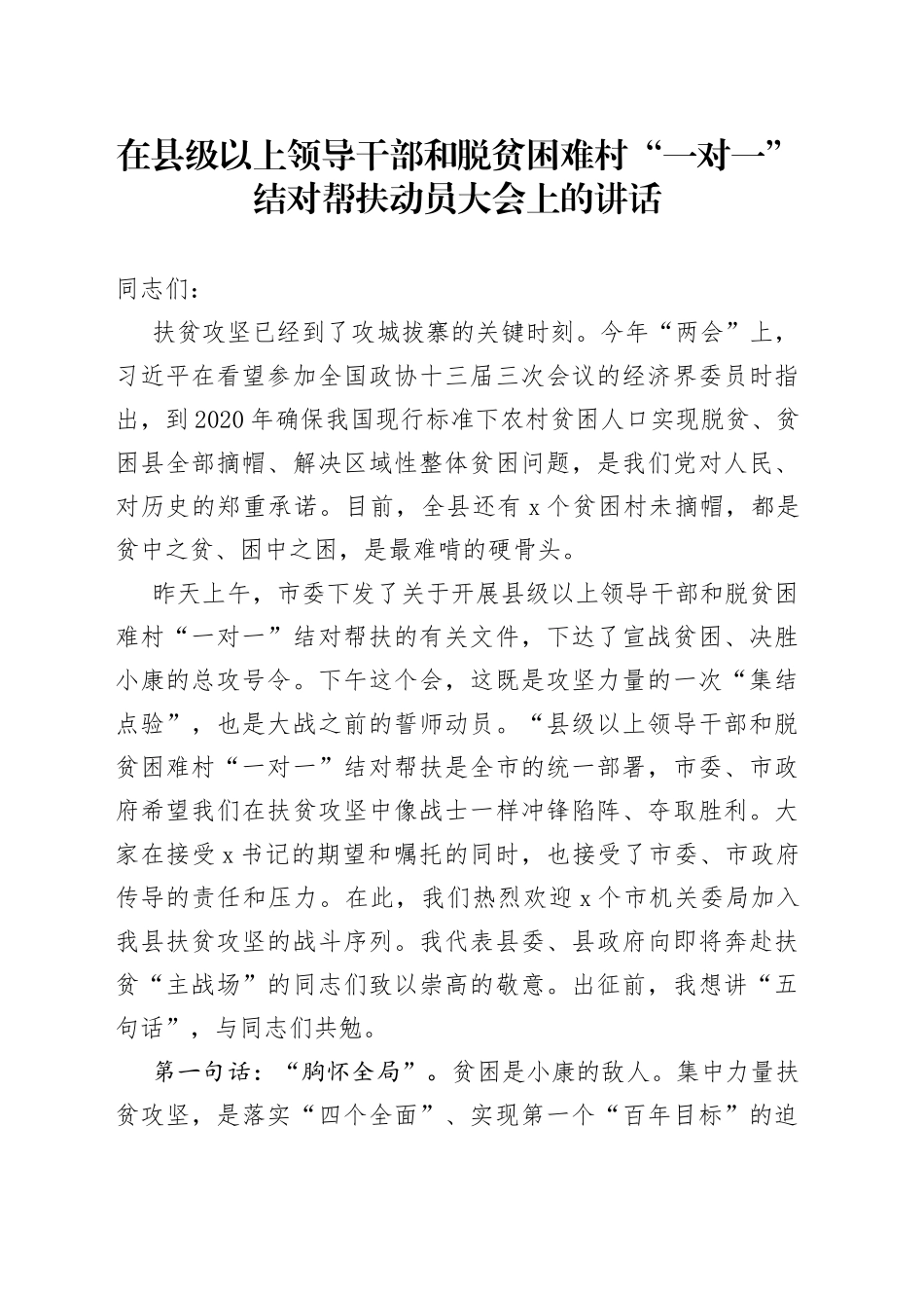 在县级以上领导干部和脱贫困难村“一对一”结对帮扶动员大会上的讲话_第1页