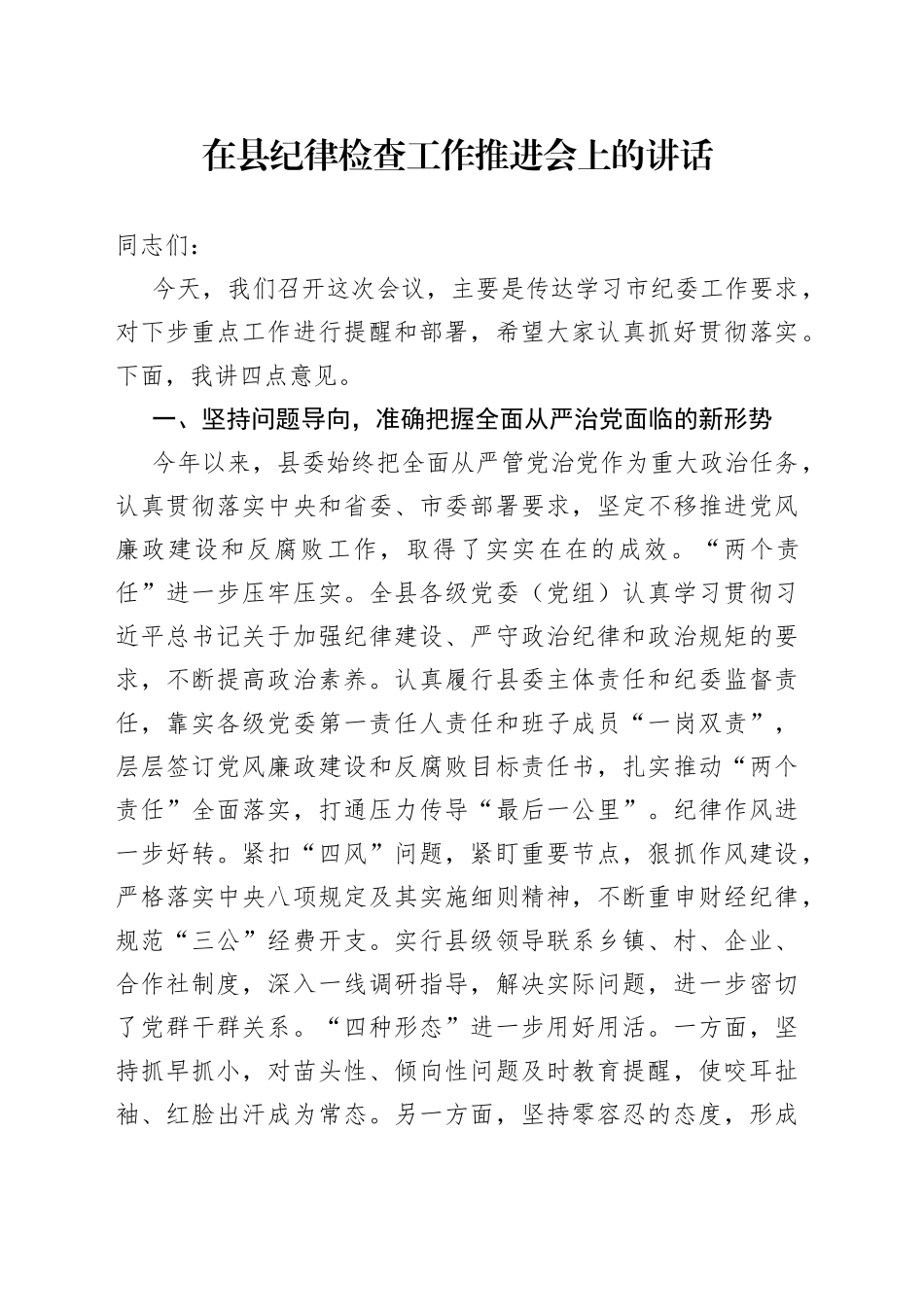 在县纪律检查工作推进会上的讲话_第1页