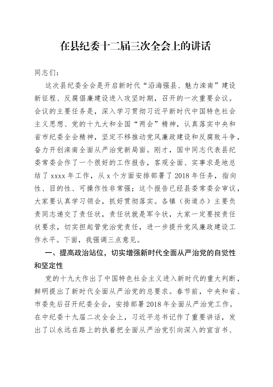 在县纪委十二届三次全会上的讲话_第1页