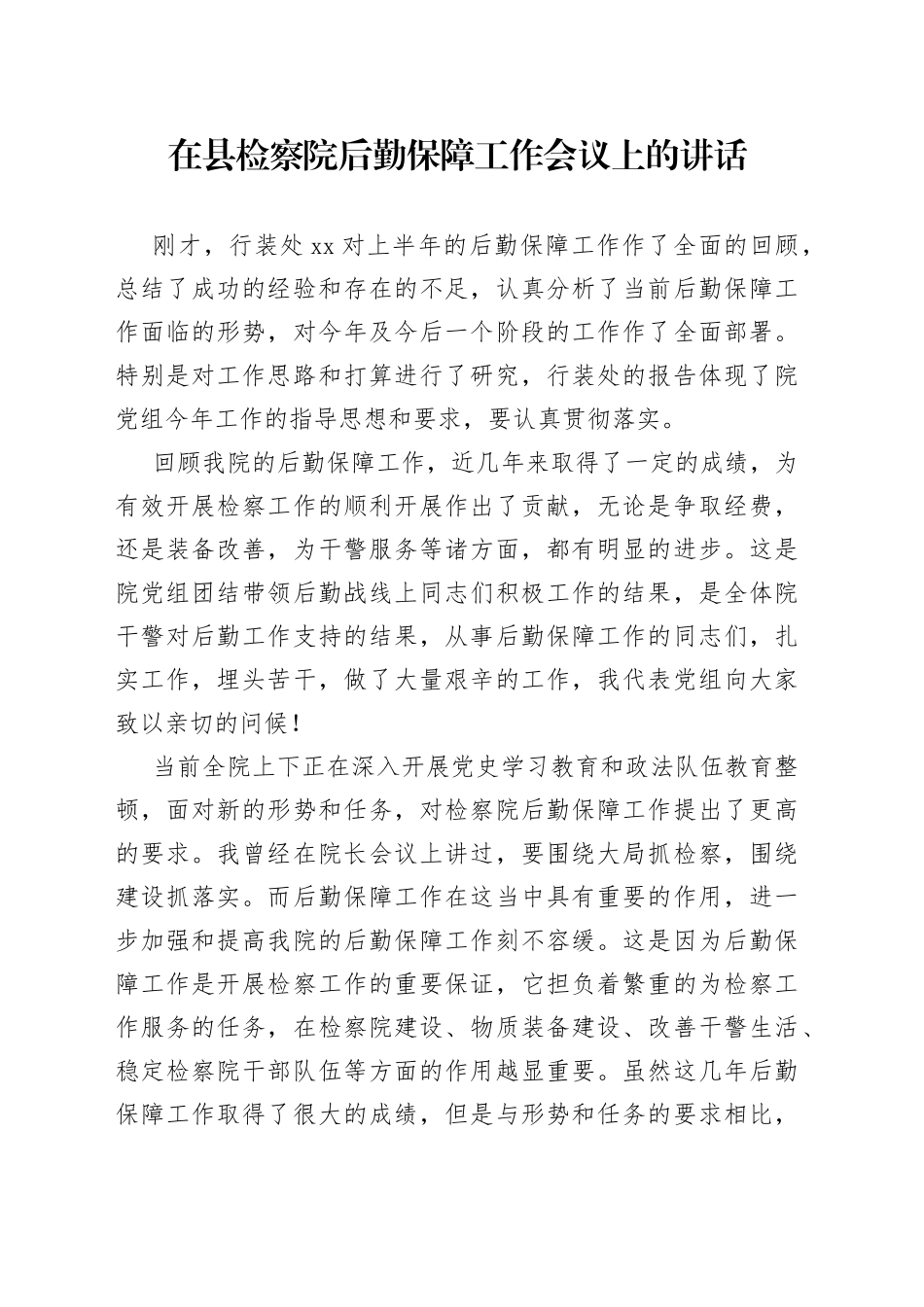 在县检察院后勤保障工作会议上的讲话_第1页