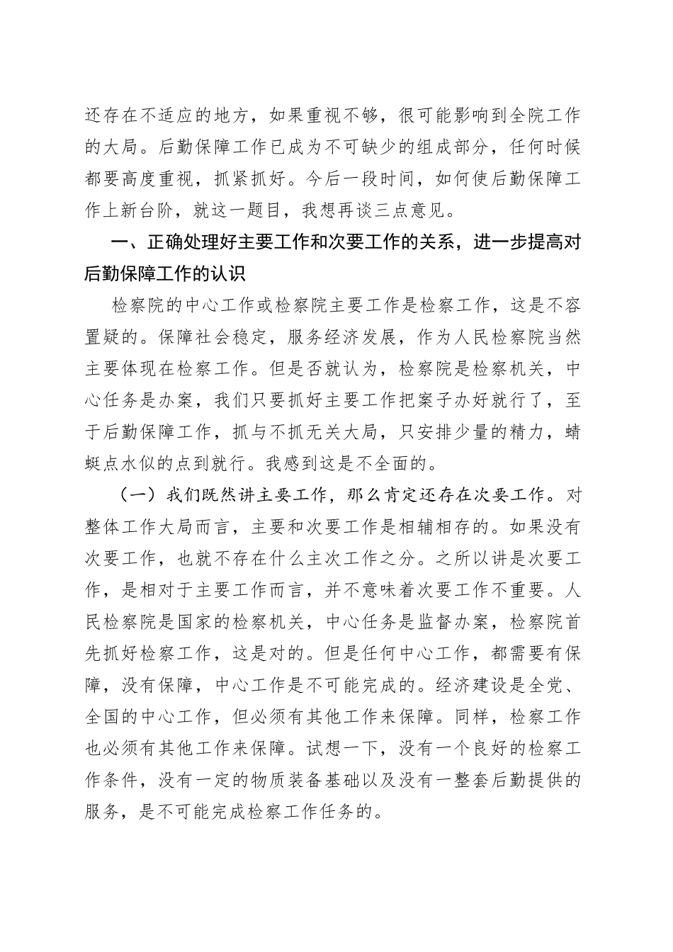 在县检察院后勤保障工作会议上的讲话_第2页