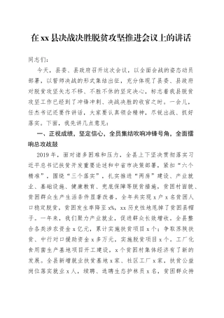 在县决战决胜脱贫攻坚推进会议上的讲话
