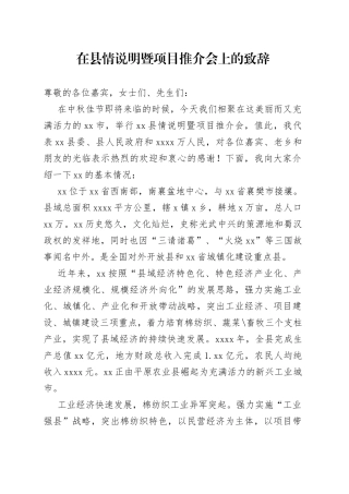 在县情说明暨项目推介会上的致辞