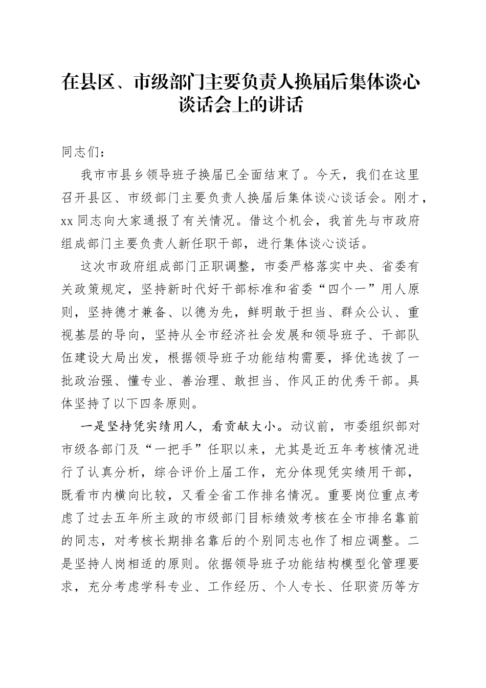 在县区、市级部门主要负责人换届后集体谈心谈话会上的讲话_第1页
