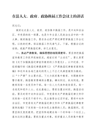 在县人大、政府、政协换届工作会议上的讲话（1）