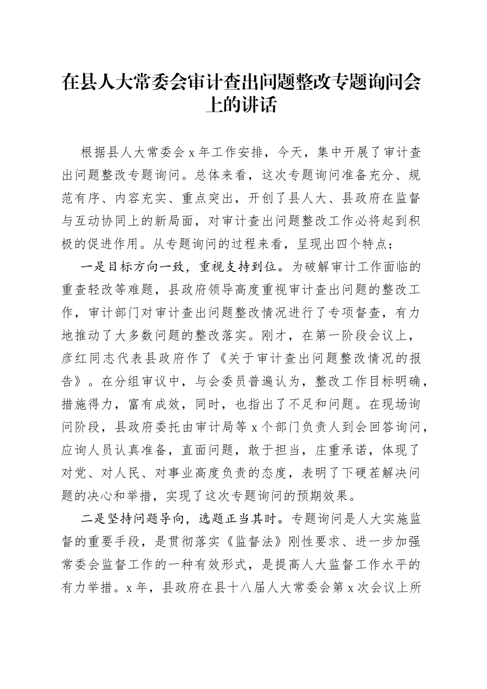 在县人大常委会审计查出问题整改专题询问会上的讲话_第1页