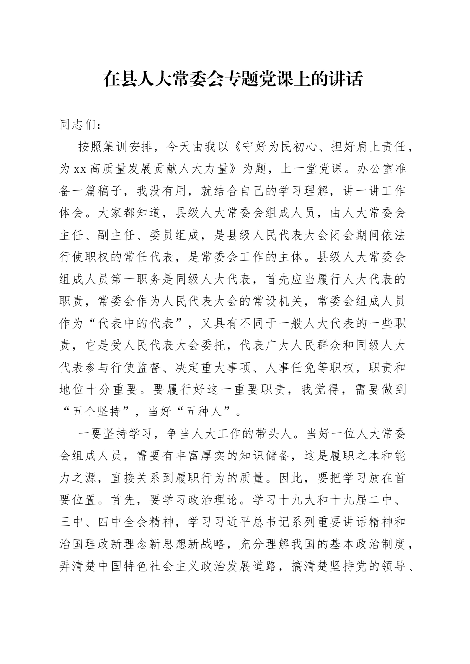 在县人大常委会专题党课上的讲话_第1页