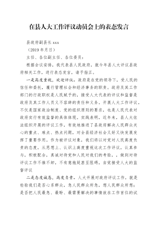 在县人大工作评议动员会上的表态发言