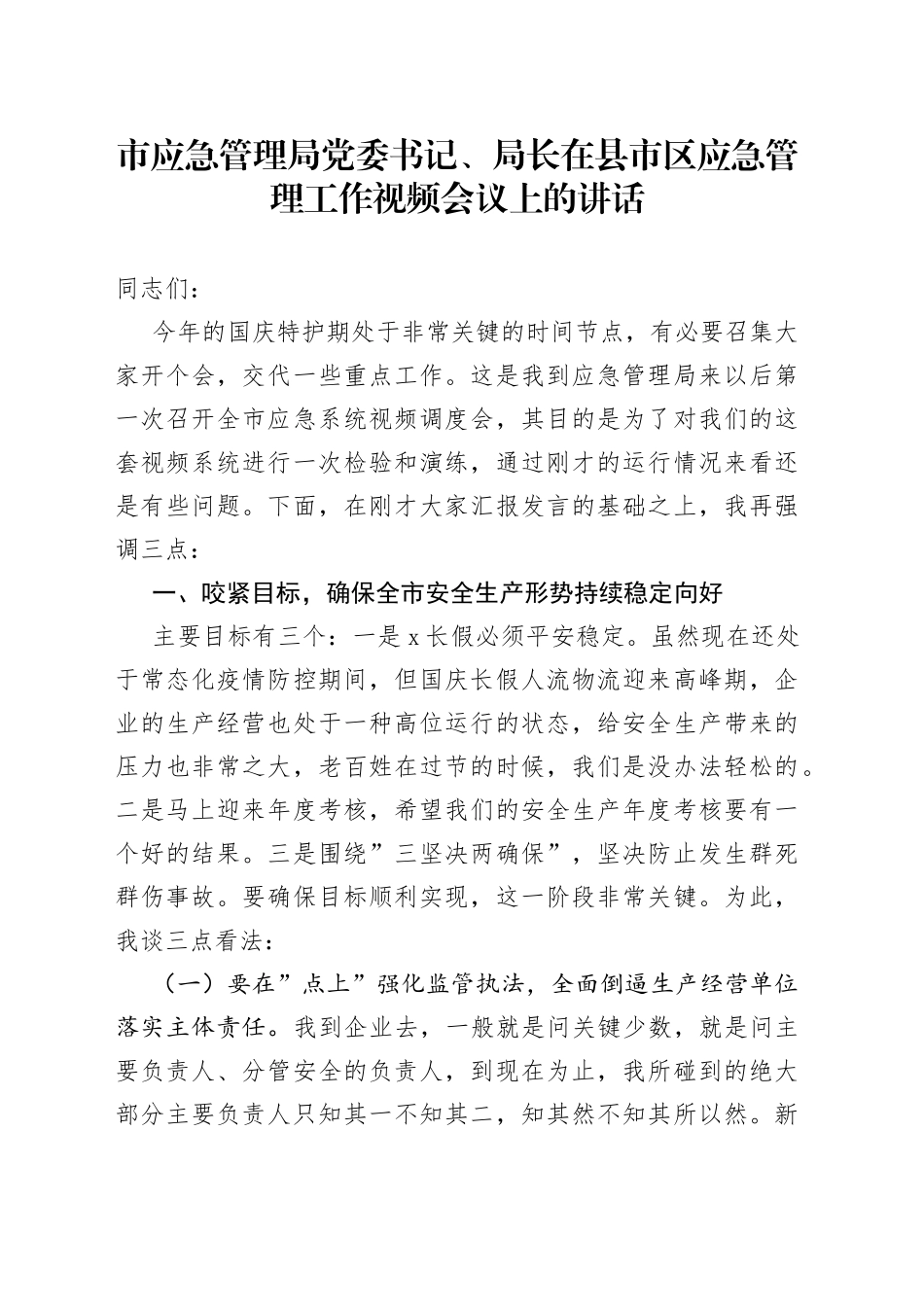 在县市区应急管理工作视频会议上的讲话_第1页