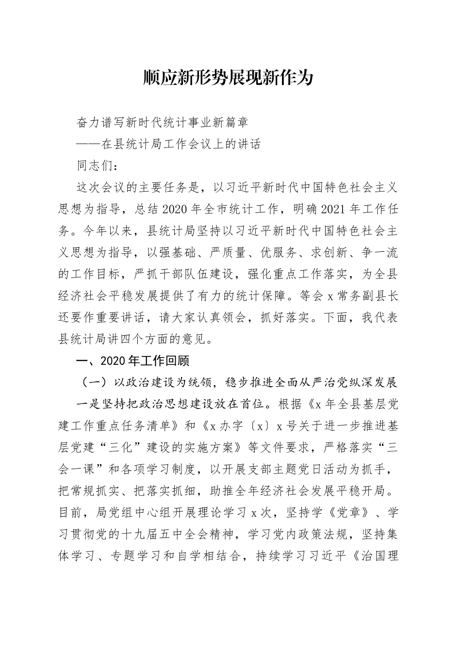 在县统计局工作会议上的讲话_第1页