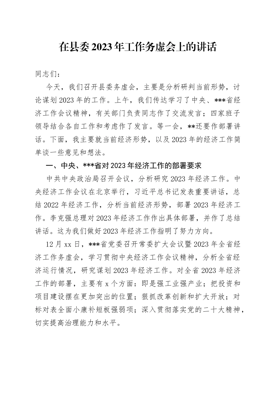 在县委2023年工作务虚会上的讲话_第1页