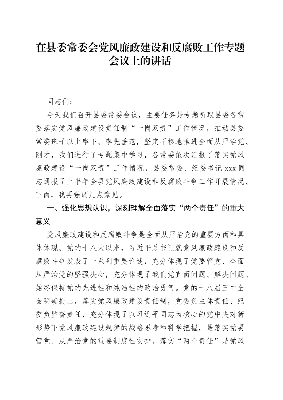 在县委常委会党风廉政建设和反腐败工作专题会议上的讲话_第1页
