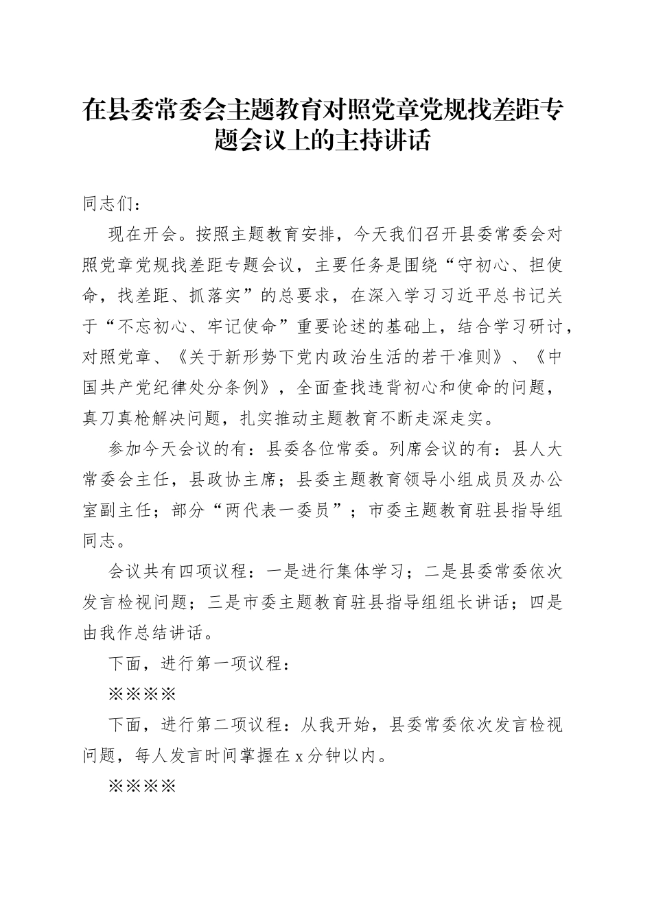 在县委常委会主题教育对照党章党规找差距专题会议上的主持讲话_第1页