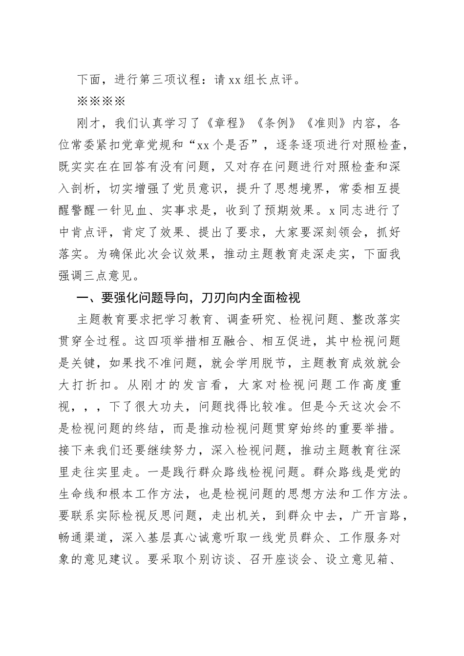 在县委常委会主题教育对照党章党规找差距专题会议上的主持讲话_第2页