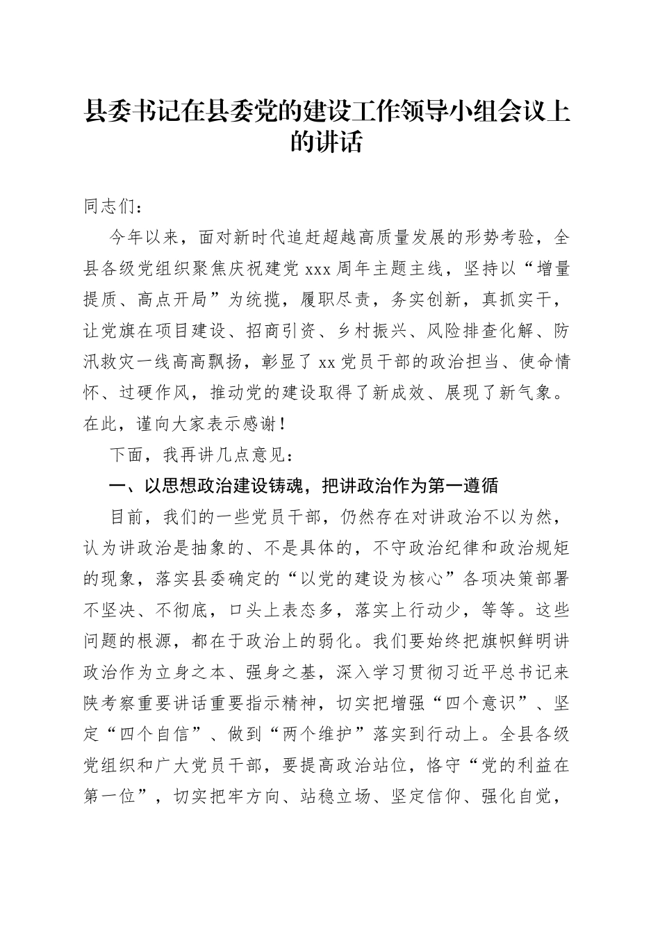在县委党的建设工作领导小组会议上的讲话_第1页