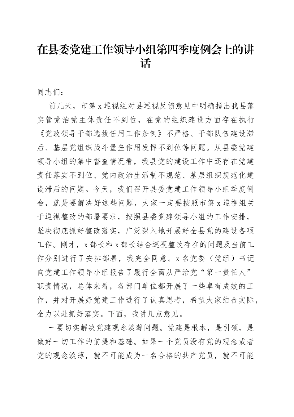 在县委党建工作领导小组第四季度例会上的讲话_第1页