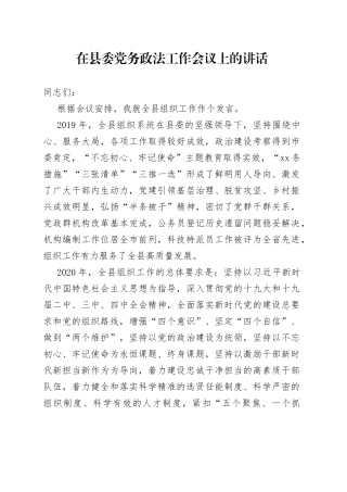 在县委党务政法工作会议上的讲话