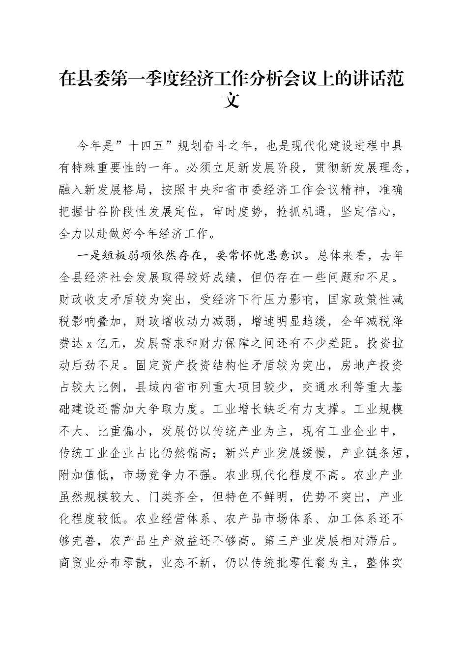 在县委第一季度经济工作分析会议上的讲话范文_第1页