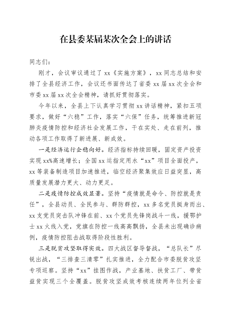 在县委某届某次全会上的讲话_第1页