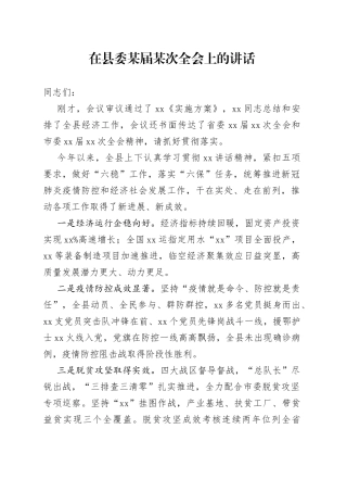 在县委某届某次全会上的讲话