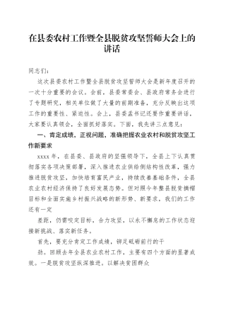 在县委农村工作暨全县脱贫攻坚誓师大会上的讲话