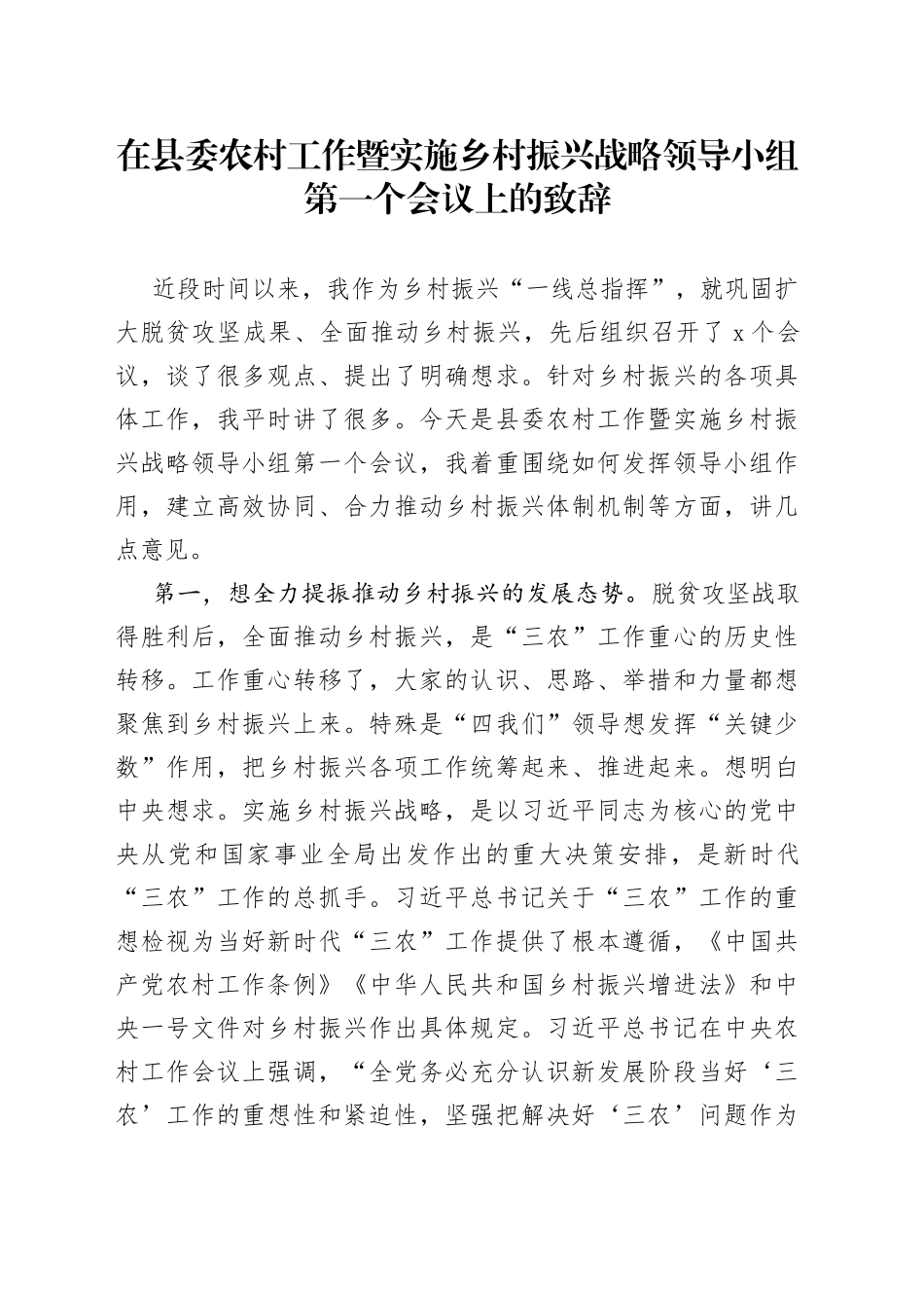 在县委农村工作暨实施乡村振兴战略领导小组第一个会议上的致辞_第1页