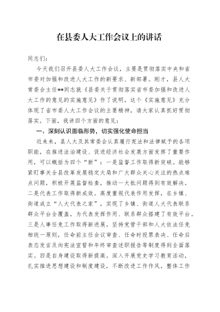 在县委人大工作会议上的讲话