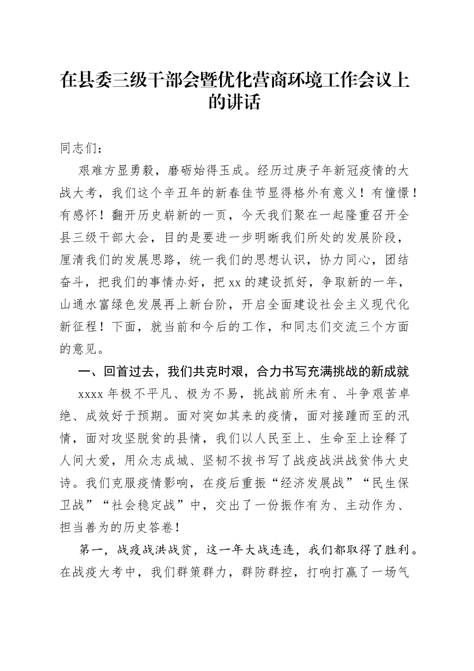 在县委三级干部会暨优化营商环境工作会议上的讲话_第1页