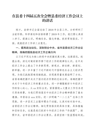 在县委十四届五次全会暨县委经济工作会议上的讲话