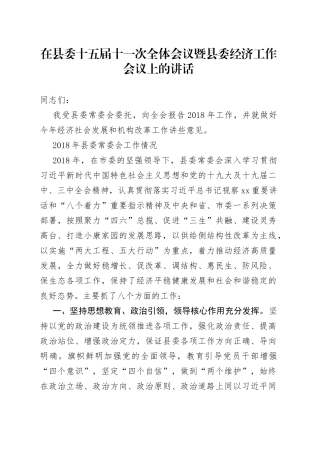 在县委十五届十一次全体会议暨县委经济工作会议上的讲话（1）