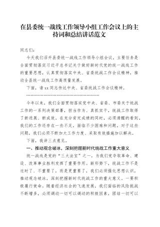 在县委统一战线工作领导小组工作会议上的主持词和总结讲话范文（统战工作）
