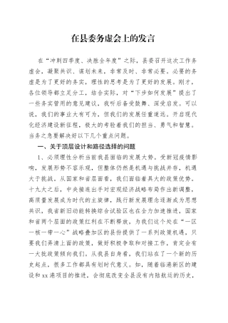 在县委务虚会上的发言