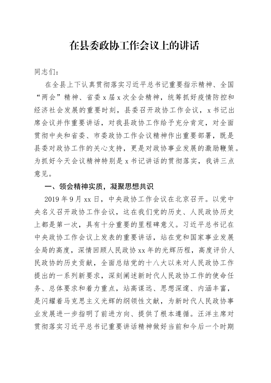在县委政协工作会议上的讲话_第1页