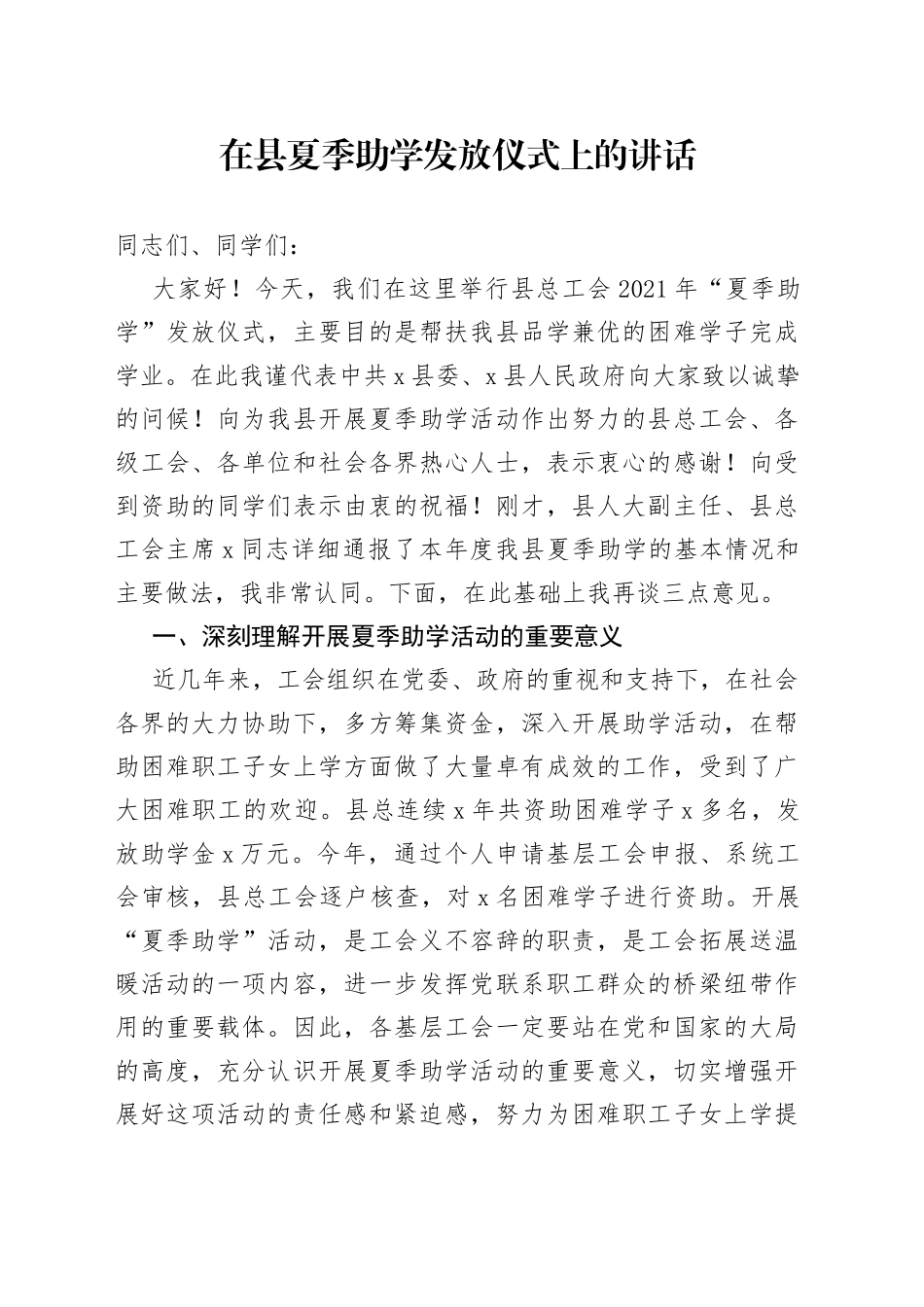 在县夏季助学发放仪式上的讲话_第1页