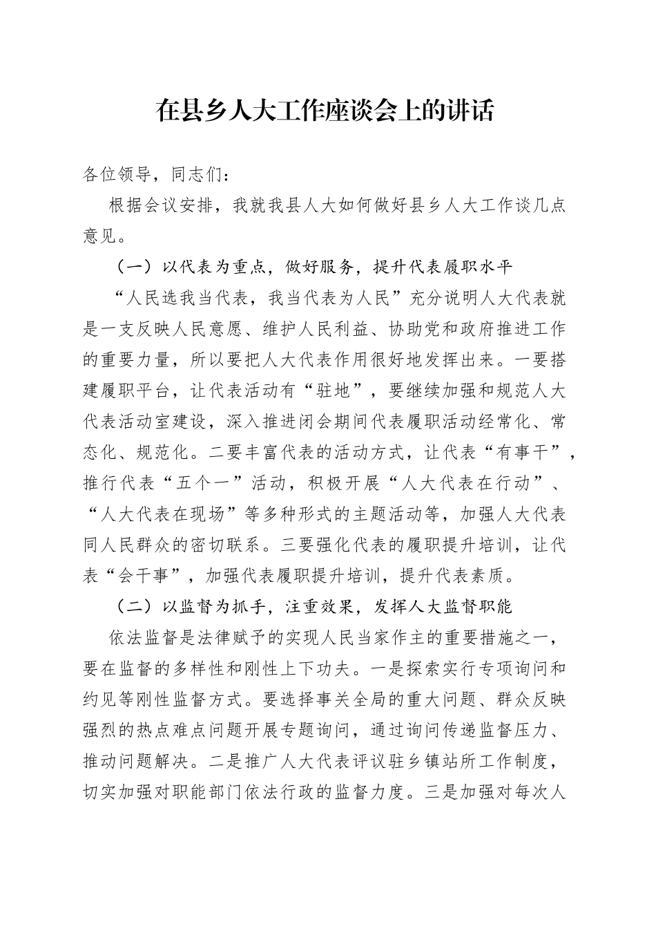 在县乡人大工作座谈会上的讲话_第1页