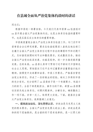 在县域全面从严治党集体约谈时的讲话