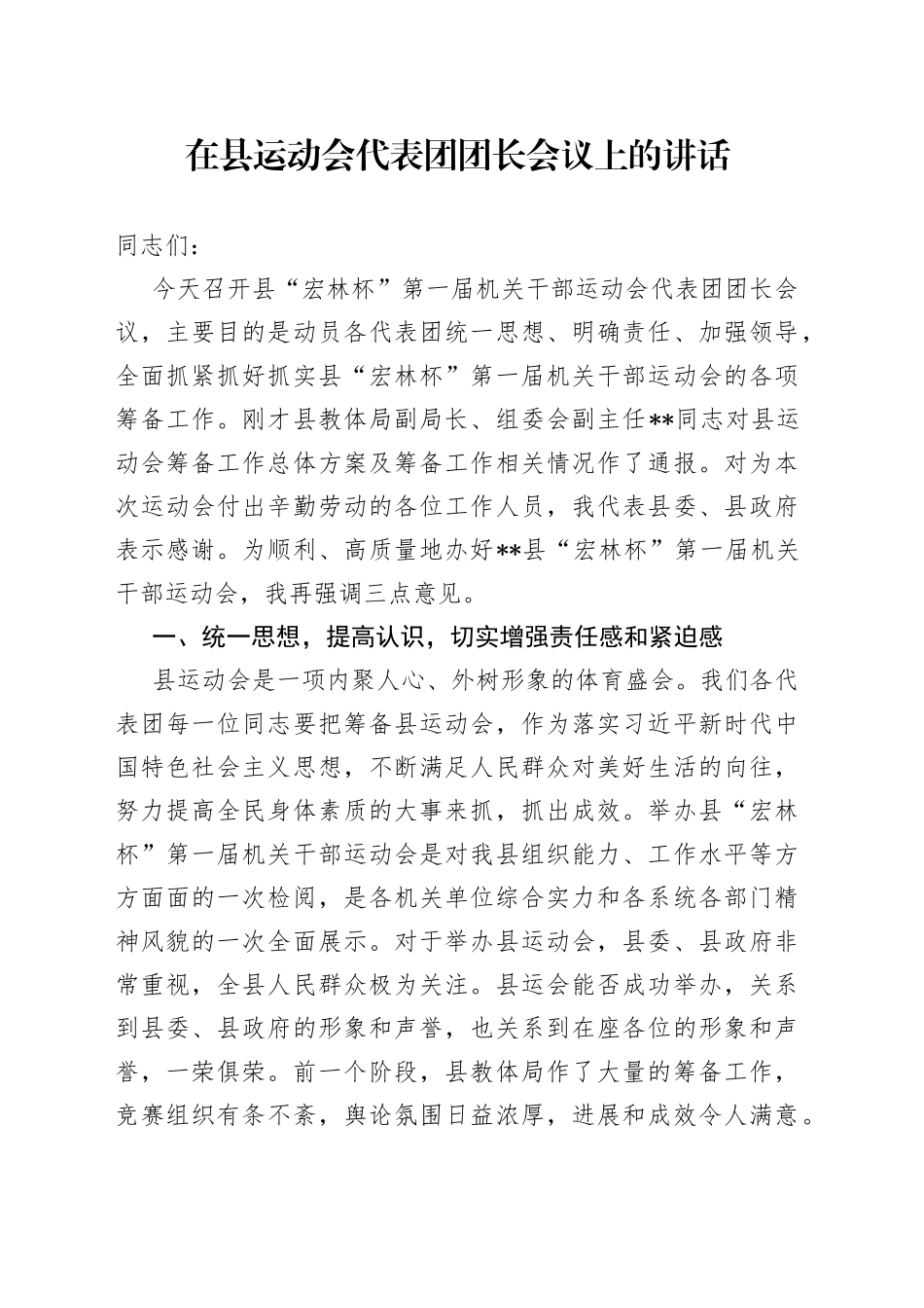 在县运动会代表团团长会议上的讲话_第1页